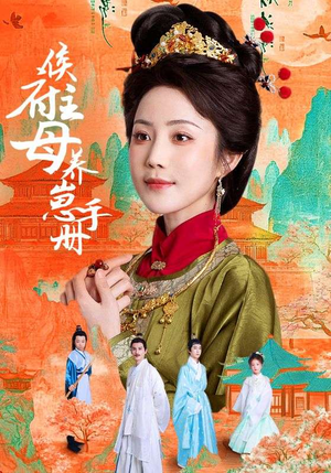 侯府主母养崽手册（83集）最火爆的短剧