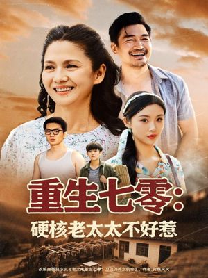 重生七零硬核老太太不好惹（85集）短剧热门合集