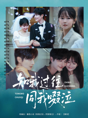 知我过往同我啜泣（60集）短视频追剧推荐