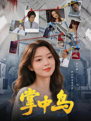 掌中鸟(42集) 掌中鸟(42集)在线播放