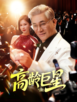 高龄巨星（79集）每天短剧分享