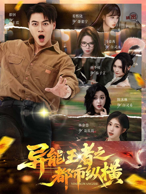 异能王者之都市纵横（63集）好看短剧又来了