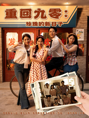重回九零珍珠的新日子（80集）第三季