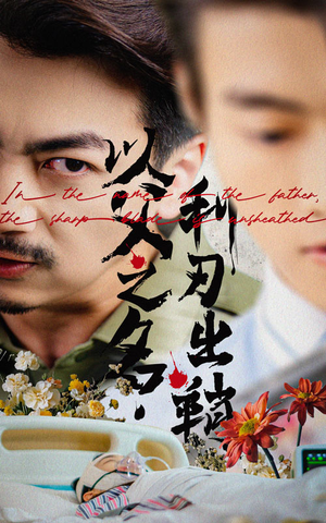 以父之名利刃出鞘（61集）太好看了短剧