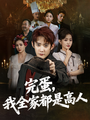 完蛋,我全家都是高人(81集) 完蛋,我全家都是高人(81集)热门短剧排行榜