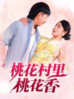 桃花村里桃花香（78集）一个短剧看全集