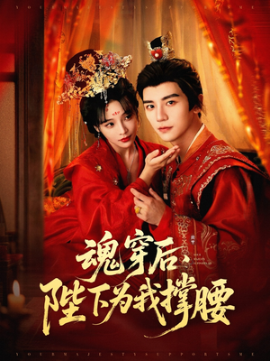 魂穿后陛下为我撑腰（82集）短剧每日分享