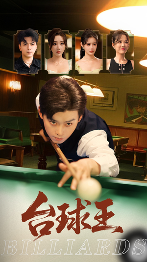 台球王（70集）爆款短剧追不停