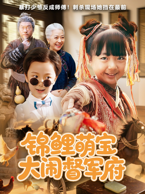 锦鲤萌宝大闹督军府(80集) 锦鲤萌宝大闹督军府(80集)短剧热门分享