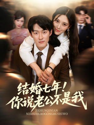 结婚七年！你说老公不是我（62集）每日短剧分享