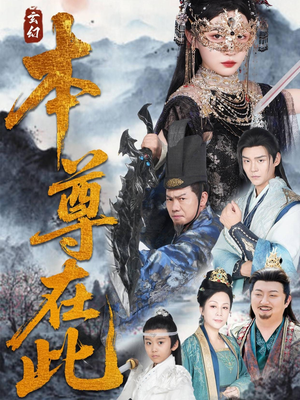 本尊在此（55集）无需会员免费看