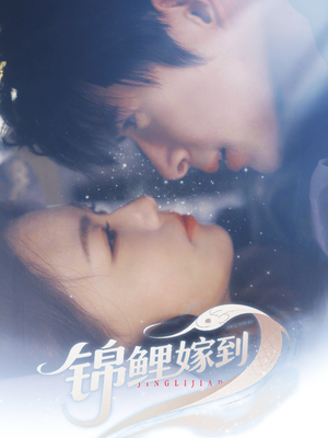 锦鲤嫁到（67集）好看短剧分享