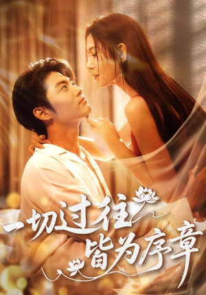 一切过往皆为序章（68集）好看的短剧分享