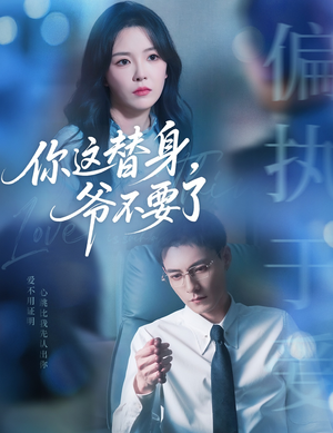 你这替身爷不要了（63集）一起看短剧