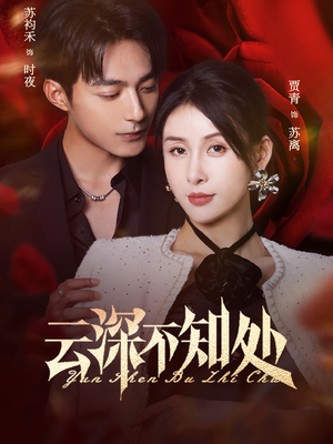 云深不知处（75集）分享好看的短剧