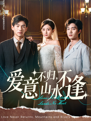 爱意不归，山水不逢（72集）看短剧放松一下