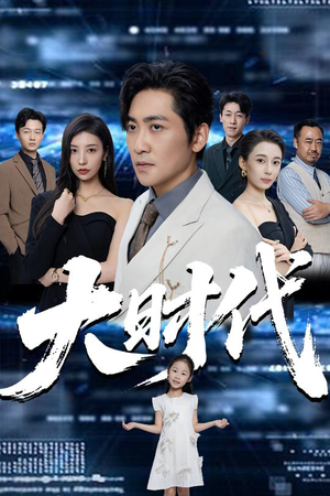 大时代(66集) 大时代(66集)短剧精彩推荐