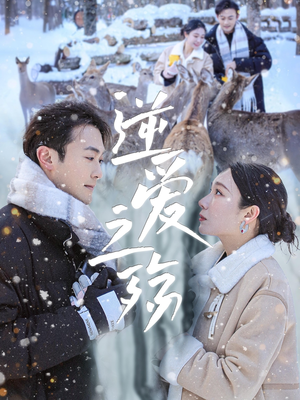 逆爱之殇（60集）热门短剧抢先看