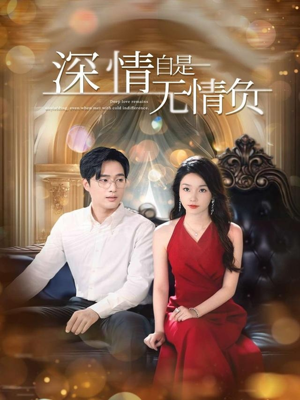 深情自是无情负（70集）独家资源免费看