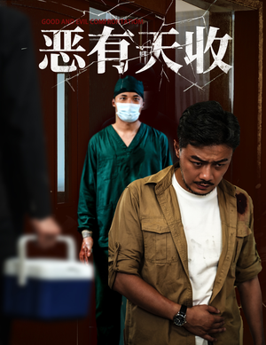 恶有天收（60集）古装短剧热播