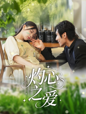 灼心之爱（69集）在哪个平台能看