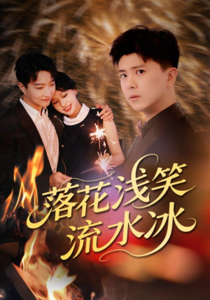 落花浅笑流水冰（62集）太好看了短剧