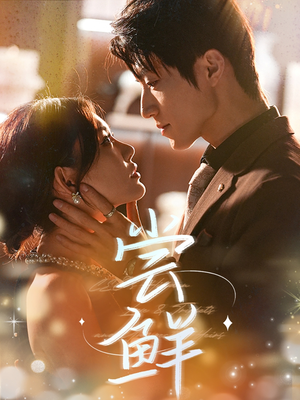 尝鲜（70集）爆火短剧推荐