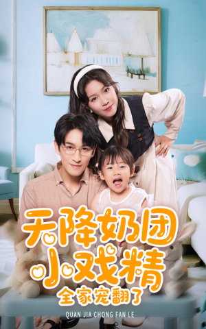 天降奶团小戏精全家宠翻了（60集）好看上头短剧