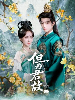 但为君故（59集）短剧推荐来了