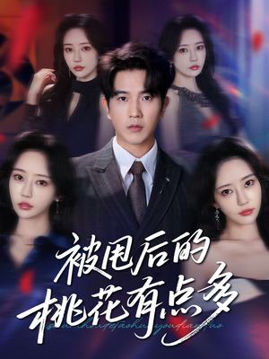 被甩后的桃花有点多（64集）全集免费