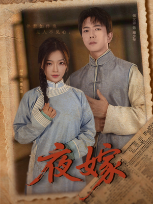 夜嫁（53集）今日短剧分享