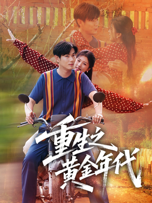 重生之黄金年代（70集）一共多少集