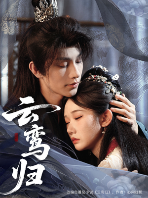 云鸾归（97集）每天短剧分享