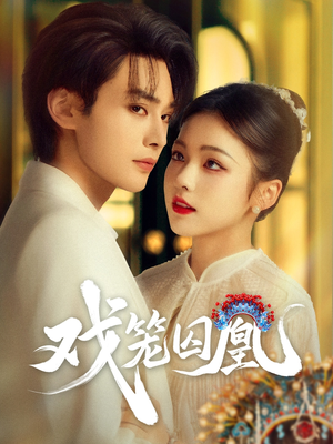 戏笼囚凰（60集）网络小短剧