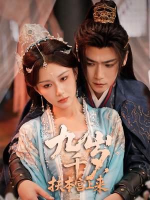 九千岁，扶本宫上来（59集）高分佳作免费看