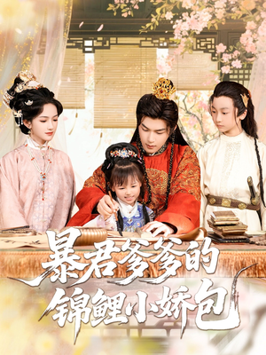 暴君爹爹的锦鲤小娇包（70集）短剧全集更精彩