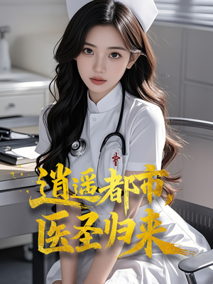 逍遥都市，医圣归来（110集）短剧全集大结局