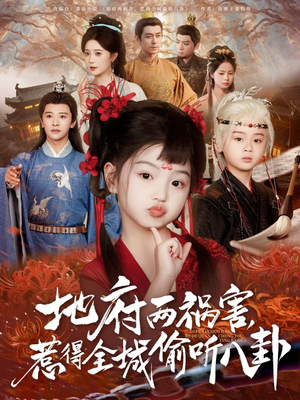 新版：地府两祸害，惹得全城偷听八卦（79集）热门火爆短剧