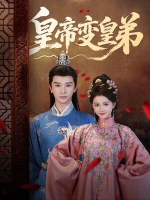 皇帝变皇弟（60集）追短剧太上头了