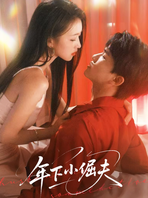 年下小倔夫（40集）短剧片段分享