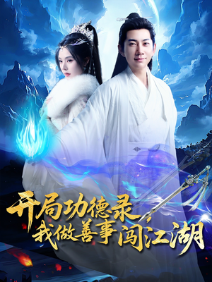 开局功德录，我做善事闯江湖（88集）短剧