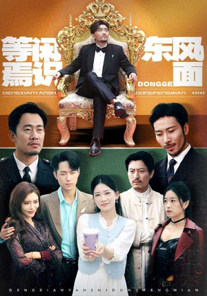 等闲焉识东方面（75集）真的太精彩了