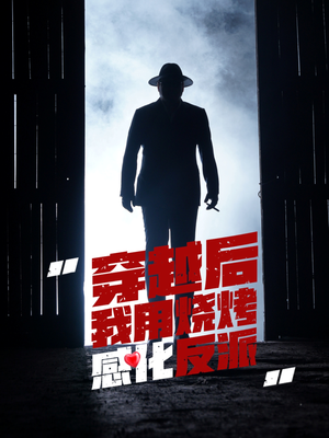 穿越后我用烧烤感化反派（67集）看精彩短剧