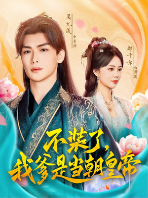 不装了，我爹是当朝皇帝（65集）在哪个平台看