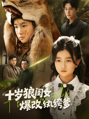 十岁狼闺女爆改纨绔爹（60集）精彩短剧分享