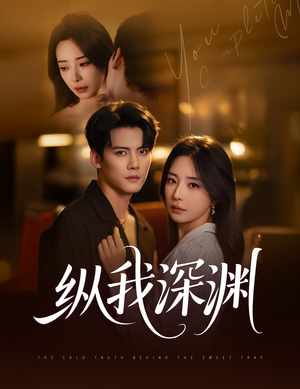 纵我深渊（60集）短剧太好看了吧