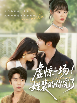 虚惊一场！姓裴的你完了（60集）短剧太好看了