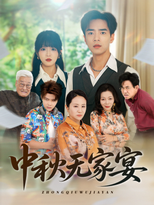 中秋无家宴（30集）短剧热播抢先看