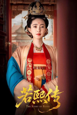 若熙传(92集) 若熙传(92集)在哪看免费