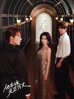 他本该光芒万丈（69集）免费短剧大全